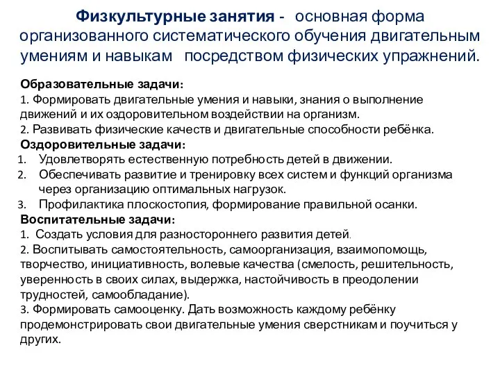 Физкультурные занятия - основная форма организованного систематического обучения двигательным умениям и