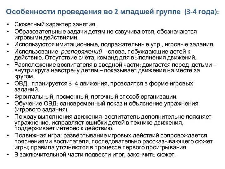 Особенности проведения во 2 младшей группе (3-4 года): Сюжетный характер занятия.