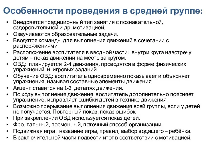 Особенности проведения в средней группе: Внедряется традиционный тип занятия с познавательной,