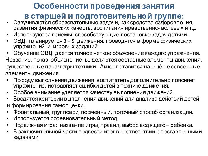 Особенности проведения занятия в старшей и подготовительной группе: Озвучиваются образовательные задачи,