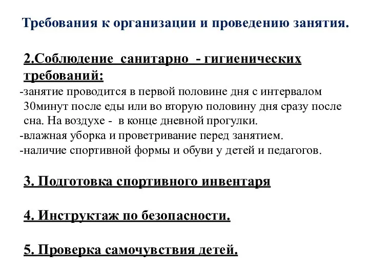 2.Соблюдение санитарно - гигиенических требований: занятие проводится в первой половине дня