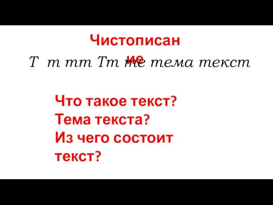 Чистописание Т т тт Тт те тема текст Что такое текст?