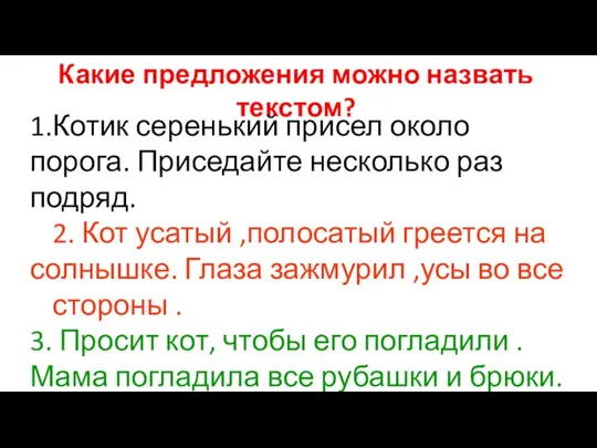 Какие предложения можно назвать текстом? 1.Котик серенький присел около порога. Приседайте