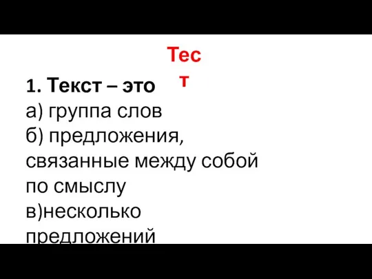 Тест 1. Текст – это а) группа слов б) предложения, связанные