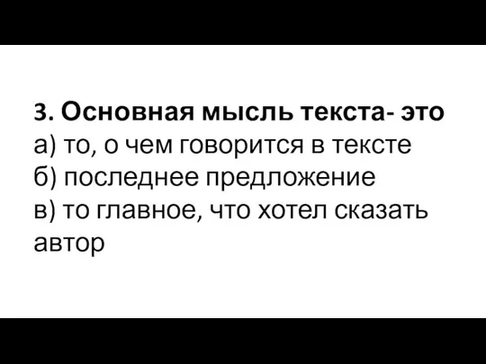 3. Основная мысль текста- это а) то, о чем говорится в