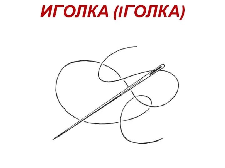 ИГОЛКА (IГОЛКА)