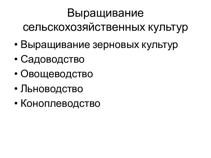 Выращивание сельскохозяйственных культур Выращивание зерновых культур Садоводство Овощеводство Льноводство Коноплеводство