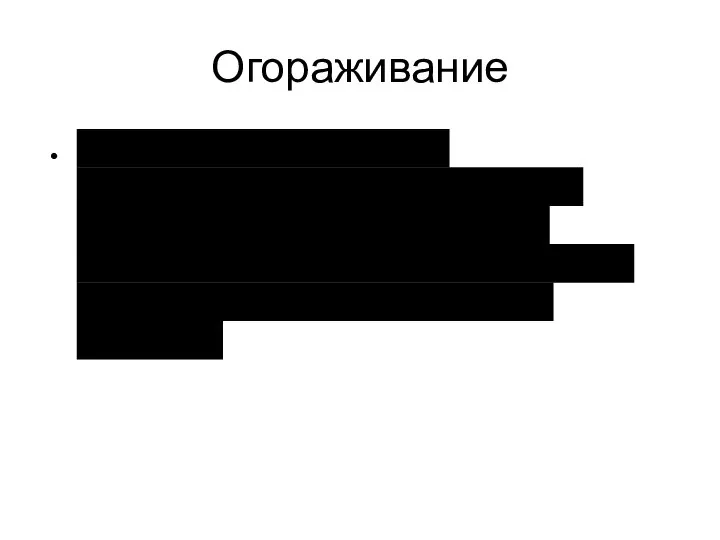 Огораживание Огораживание – процесс насильственного сгона крестьян с земли и ликвидация