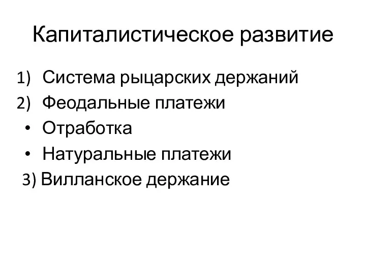 Капиталистическое развитие Система рыцарских держаний Феодальные платежи Отработка Натуральные платежи 3) Вилланское держание