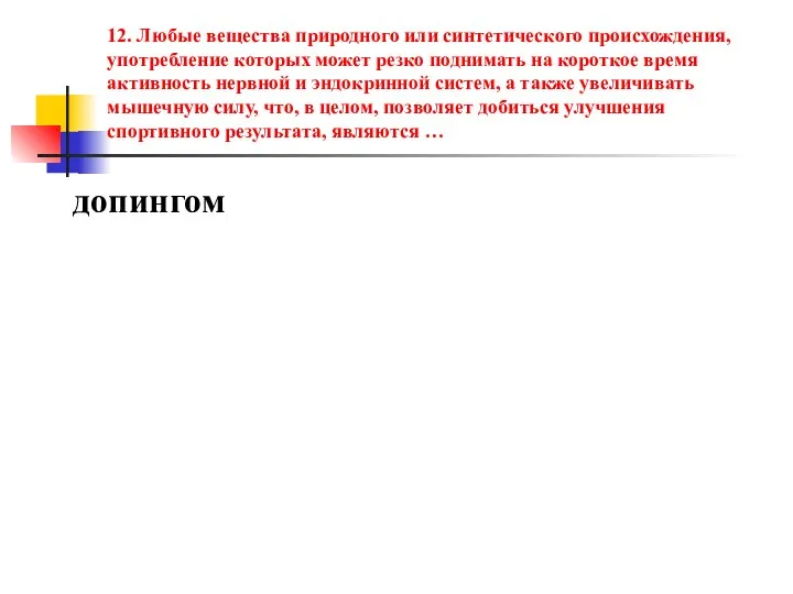 12. Любые вещества природного или синтетического происхождения, употребление которых может резко