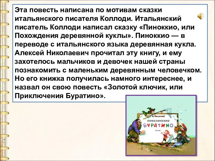 Эта повесть написана по мотивам сказки итальянского писателя Коллоди. Итальянский писатель