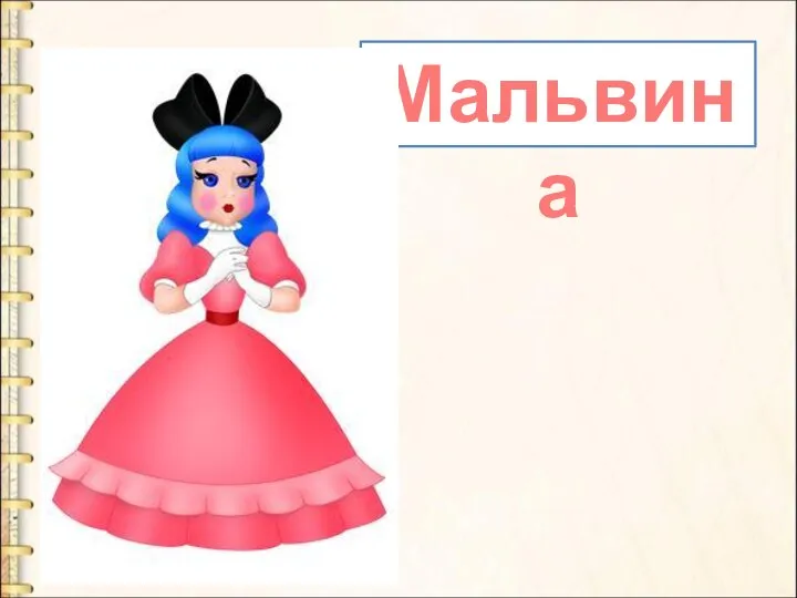 Мальвина