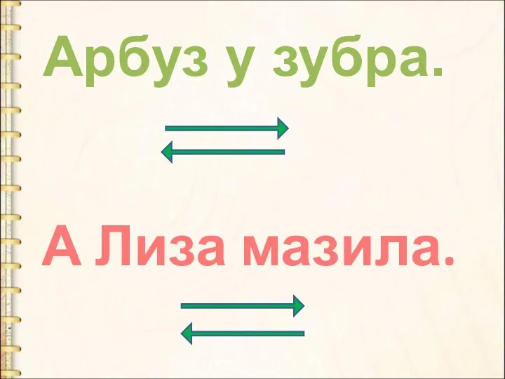 Арбуз у зубра. А Лиза мазила.