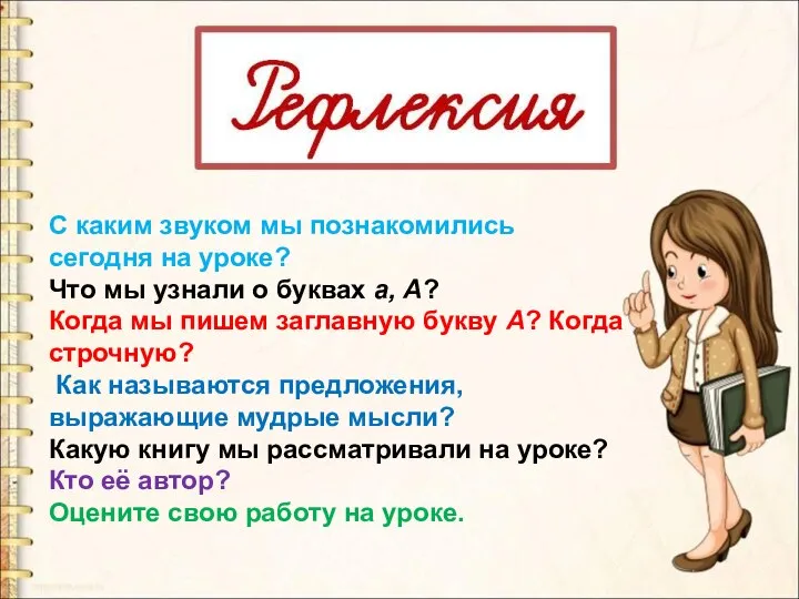 С каким звуком мы познакомились сегодня на уроке? Что мы узнали