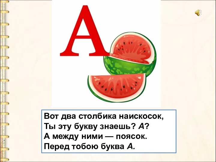 Вот два столбика наискосок, Ты эту букву знаешь? А? А между