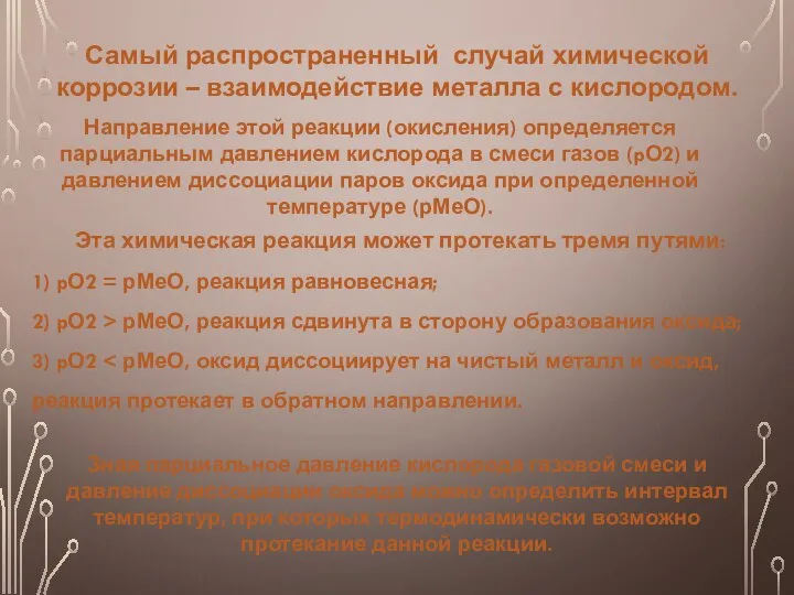 Самый распространенный случай химической коррозии – взаимодействие металла с кислородом. Направление