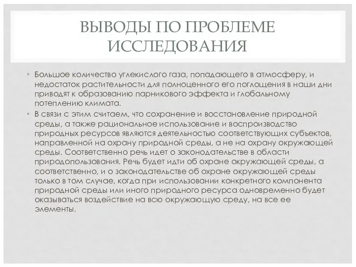 ВЫВОДЫ ПО ПРОБЛЕМЕ ИССЛЕДОВАНИЯ Большое количество углекислого газа, попадающего в атмосферу,