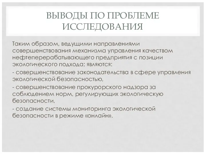 ВЫВОДЫ ПО ПРОБЛЕМЕ ИССЛЕДОВАНИЯ Таким образом, ведущими направлениями совершенствования механизма управления