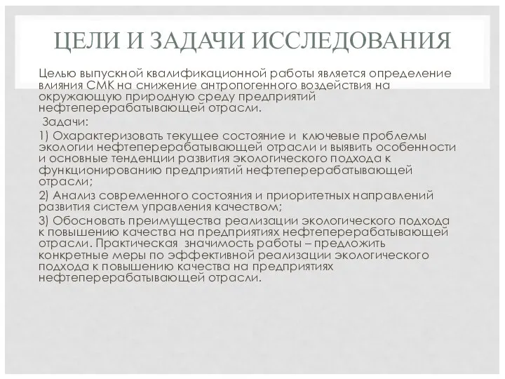 ЦЕЛИ И ЗАДАЧИ ИССЛЕДОВАНИЯ Целью выпускной квалификационной работы является определение влияния