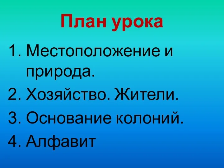 План урока Местоположение и природа. Хозяйство. Жители. Основание колоний. Алфавит