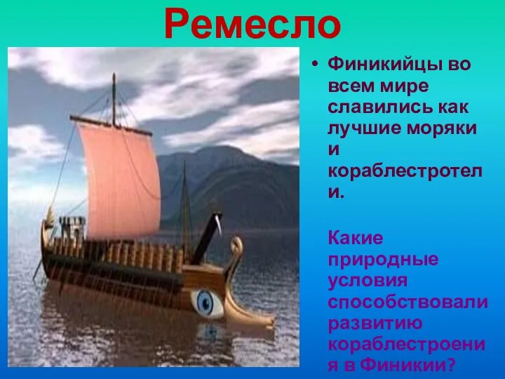 Ремесло Финикийцы во всем мире славились как лучшие моряки и кораблестротели.