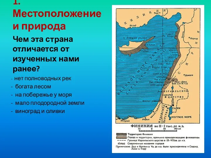 1. Местоположение и природа Чем эта страна отличается от изученных нами