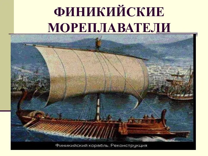 ФИНИКИЙСКИЕ МОРЕПЛАВАТЕЛИ