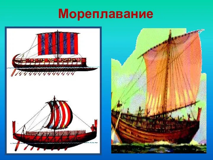 Мореплавание