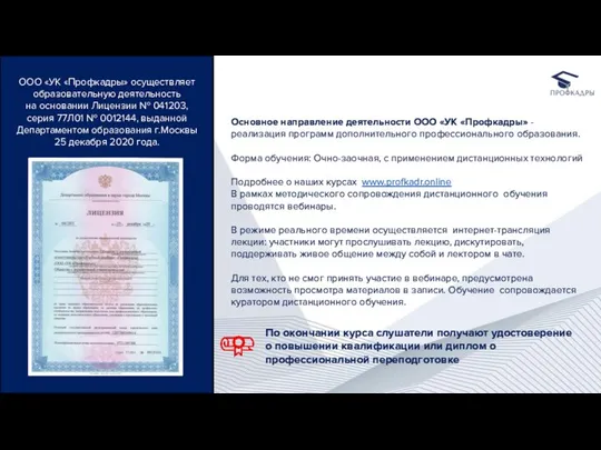 ООО «УК «Профкадры» осуществляет образовательную деятельность на основании Лицензии № 041203,