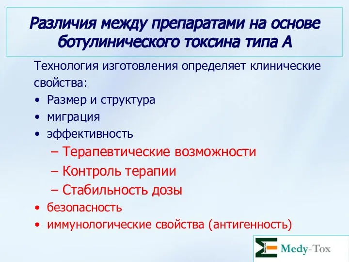 Различия между препаратами на основе ботулинического токсина типа А Технология изготовления