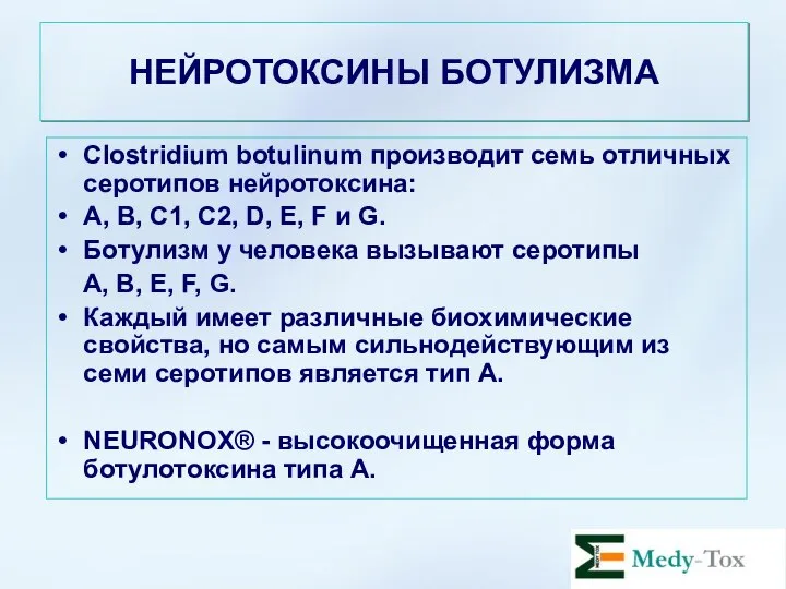 Botulinum Neurotoxins Clostridium botulinum производит семь отличных серотипов нейротоксина: A, B,