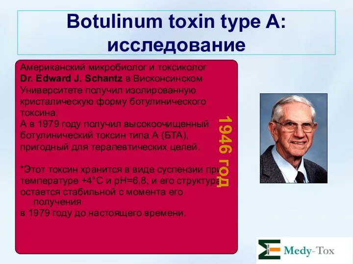 Botulinum toxin type A: исследование Американский микробиолог и токсиколог Dr. Edward