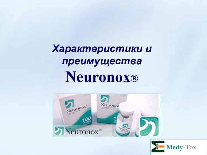 Характеристики и преимущества Neuronox®