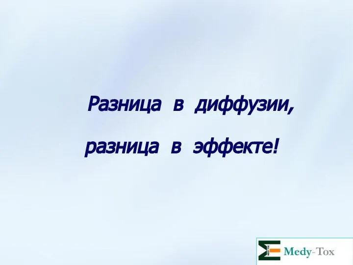 Разница в диффузии, разница в эффекте!