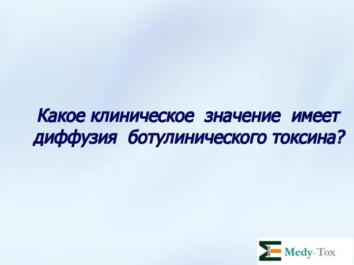 Какое клиническое значение имеет диффузия ботулинического токсина?