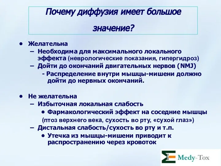 Почему диффузия имеет большое значение? Желательна Необходима для максимального локального эффекта