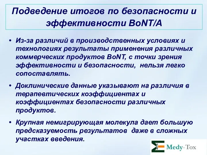 Подведение итогов по безопасности и эффективности BoNT/A Из-за различий в производственных