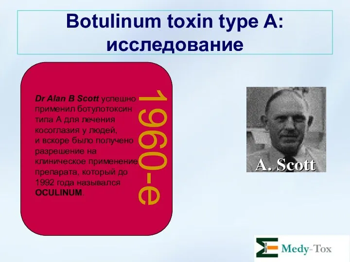 Botulinum toxin type A: исследование