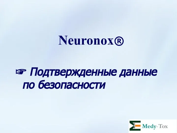 Neuronox® ☞ Подтвержденные данные по безопасности