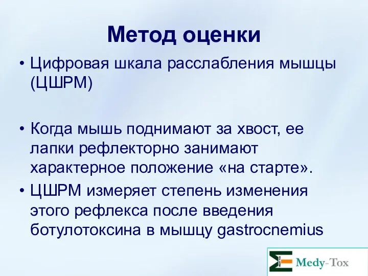 Цифровая шкала расслабления мышцы (ЦШРМ) Когда мышь поднимают за хвост, ее