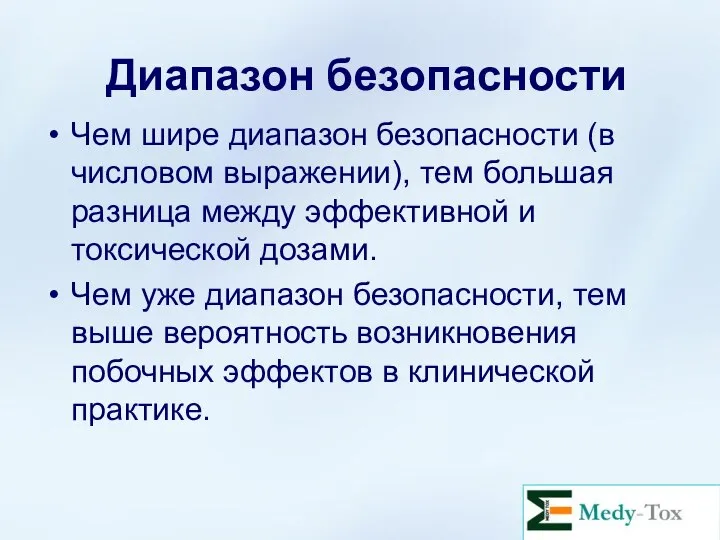 Диапазон безопасности Чем шире диапазон безопасности (в числовом выражении), тем большая