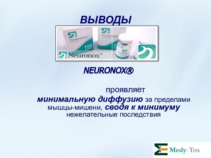 ВЫВОДЫ NEURONOX® проявляет минимальную диффузию за пределами мышцы-мишени, сводя к минимуму нежелательные последствия