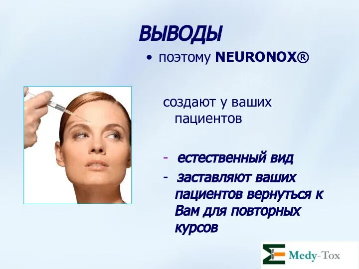 ВЫВОДЫ поэтому NEURONOX® создают у ваших пациентов - естественный вид -