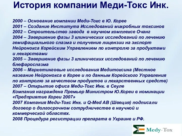 История компании Меди-Токс Инк. 2000 – Основание компании Меди-Токс в Ю.