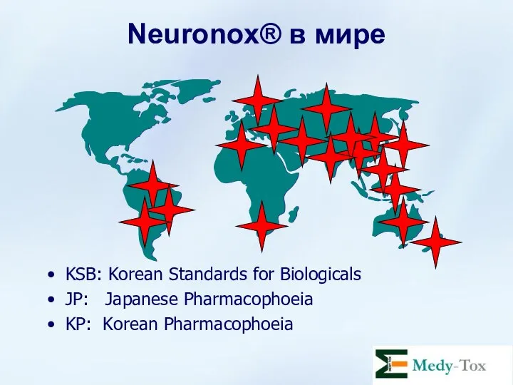 Neuronox® в мире KSB: Korean Standards for Biologicals JP: Japanese Pharmacophoeia KP: Korean Pharmacophoeia