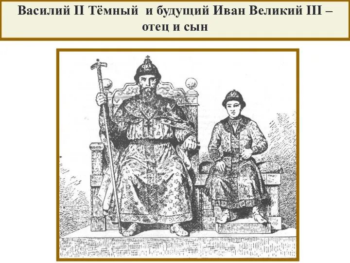 Василий II Тёмный и будущий Иван Великий III – отец и сын