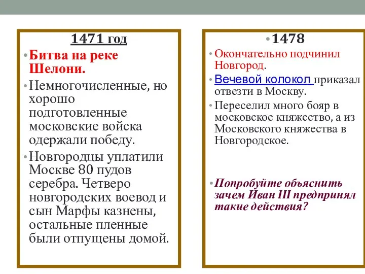 1471 год Битва на реке Шелони. Немногочисленные, но хорошо подготовленные московские