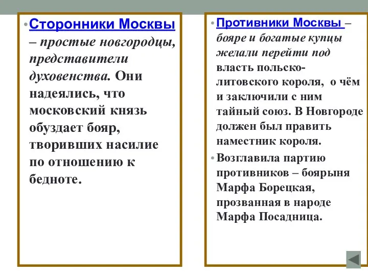 Сторонники Москвы – простые новгородцы, представители духовенства. Они надеялись, что московский