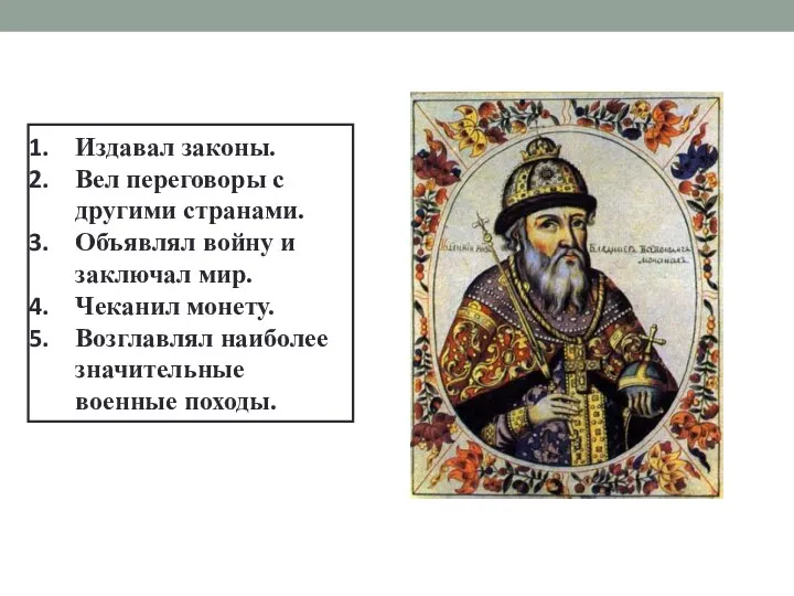 Издавал законы. Вел переговоры с другими странами. Объявлял войну и заключал