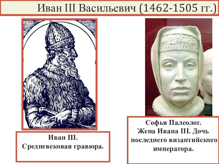 Иван III. Средневековая гравюра. Иван III Васильевич (1462-1505 гг.) Софья Палеолог.